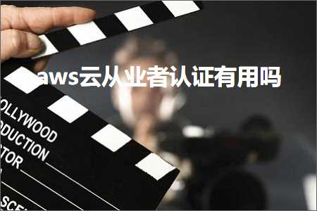 电子商务网站推广 跨境电商知识:aws云从业者认证有用吗